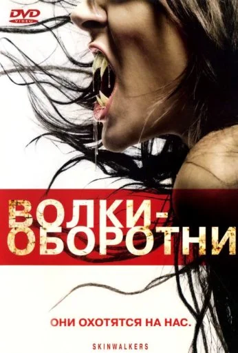 Волки-оборотни (2006) онлайн бесплатно
